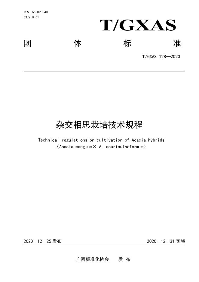 T/GXAS 128-2020 杂交相思栽培技术规程