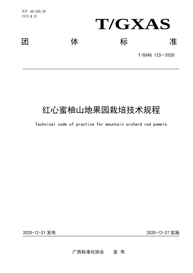 T/GXAS 123-2020 红心蜜柚山地果园栽培技术规程