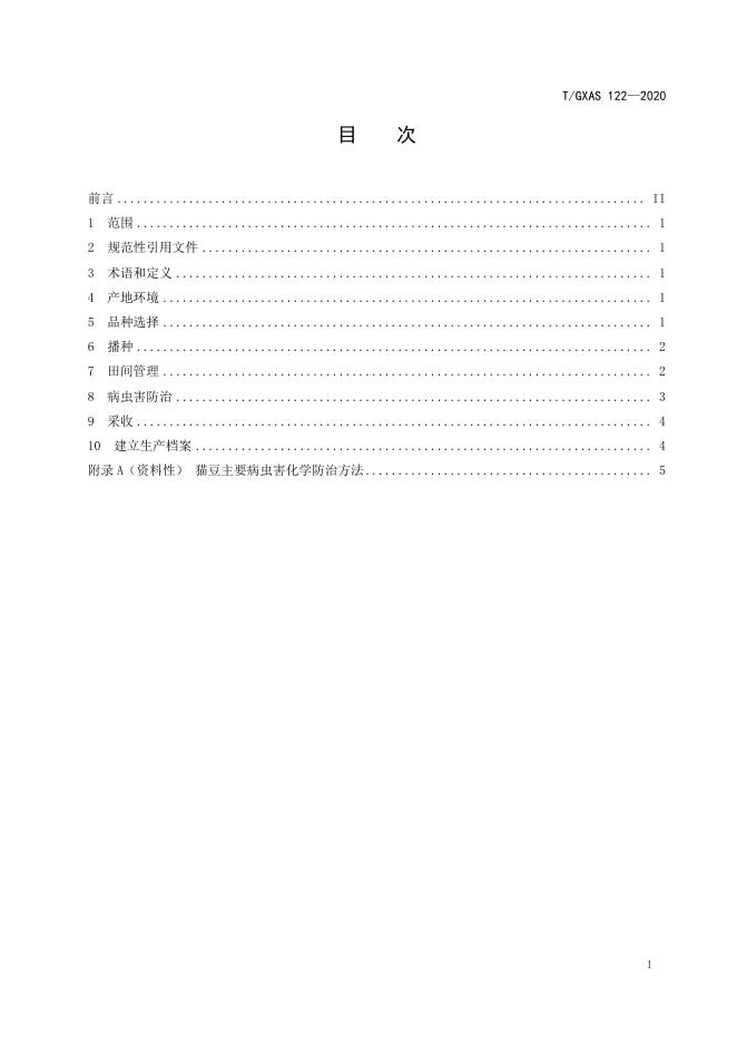 T/GXAS 122-2020 标准预览