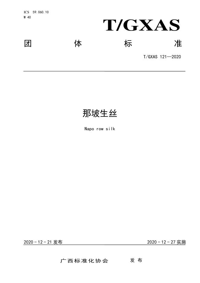 T/GXAS 121-2020 那坡生丝
