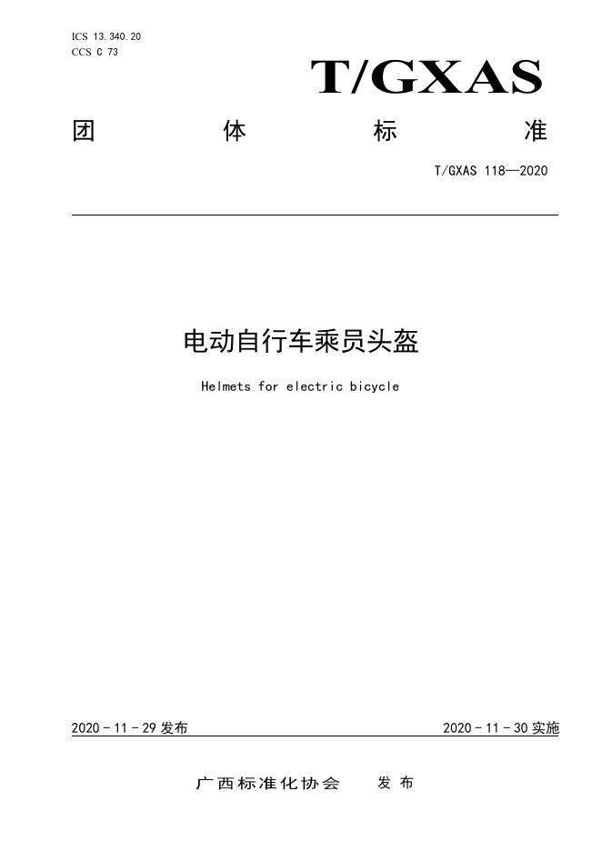 T/GXAS 118-2020 电动自行车乘员头盔