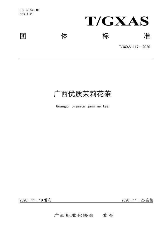 T/GXAS 117-2020 广西优质茉莉花茶