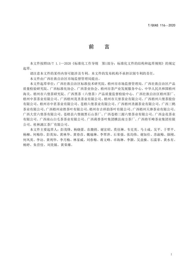T/GXAS 116-2020 标准预览