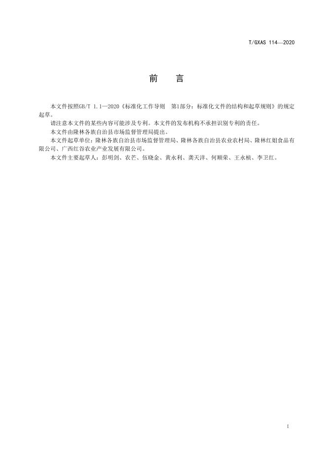 T/GXAS 114-2020 标准预览