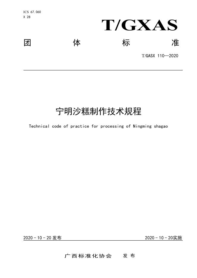 T/GXAS 110-2020 宁明沙糕制作技术规程