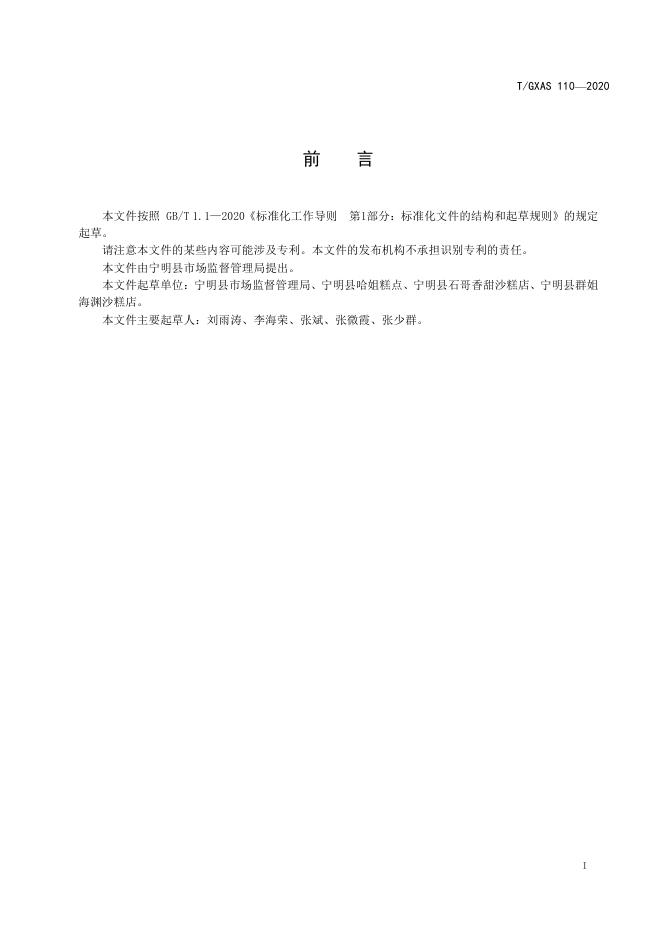 T/GXAS 110-2020 标准预览