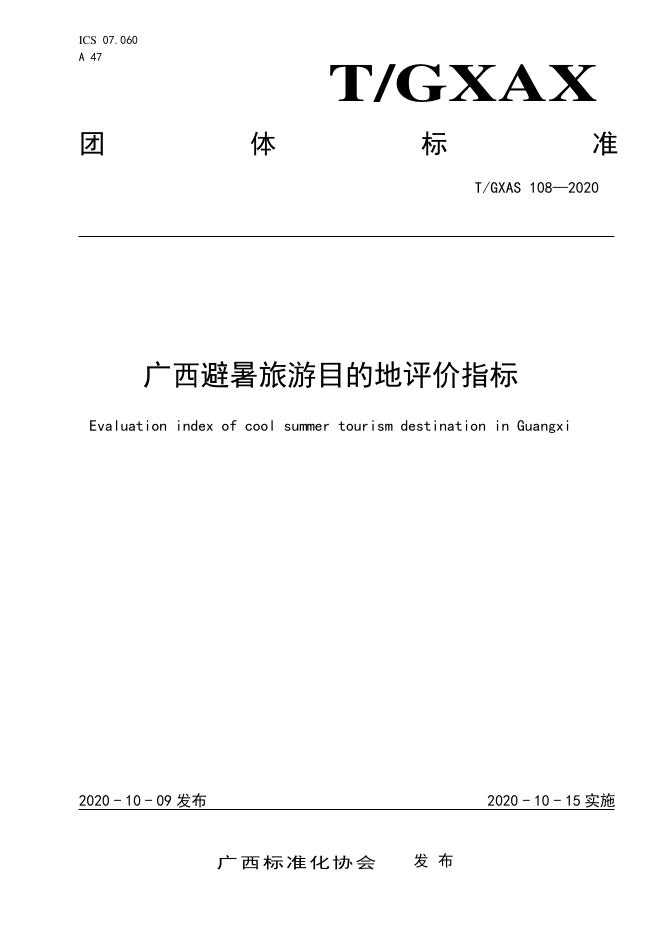 T/GXAS 108-2020 广西避暑旅游目的地评价指标