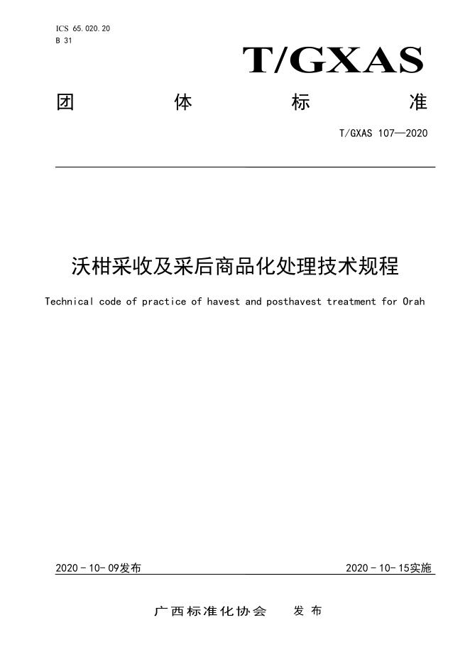 T/GXAS 107-2020 沃柑采收及采后商品化处理技术规程