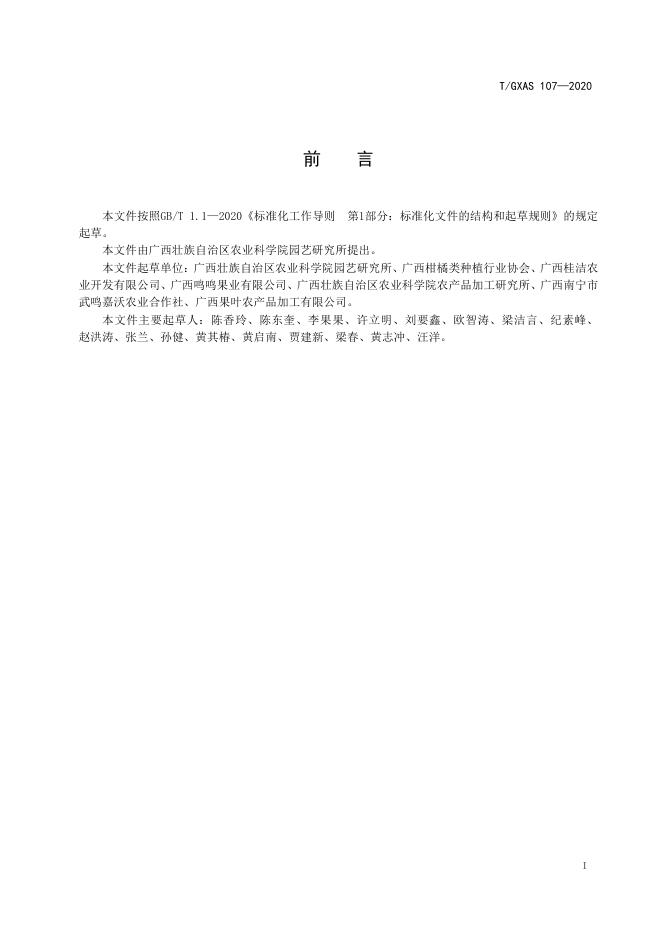 T/GXAS 107-2020 标准预览