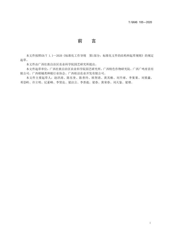 T/GXAS 105-2020 标准预览