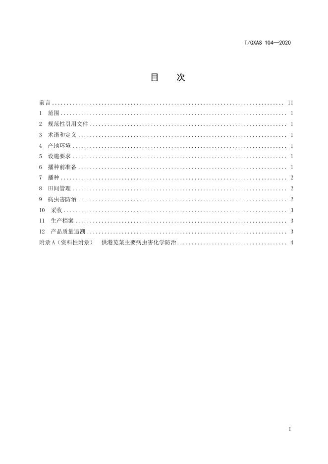 T/GXAS 104-2020 标准预览