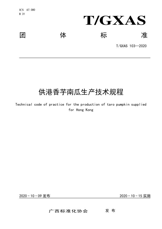 T/GXAS 103-2020 供港香芋南瓜生产技术规程