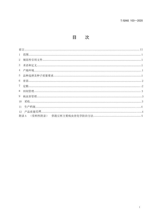 T/GXAS 103-2020 标准预览
