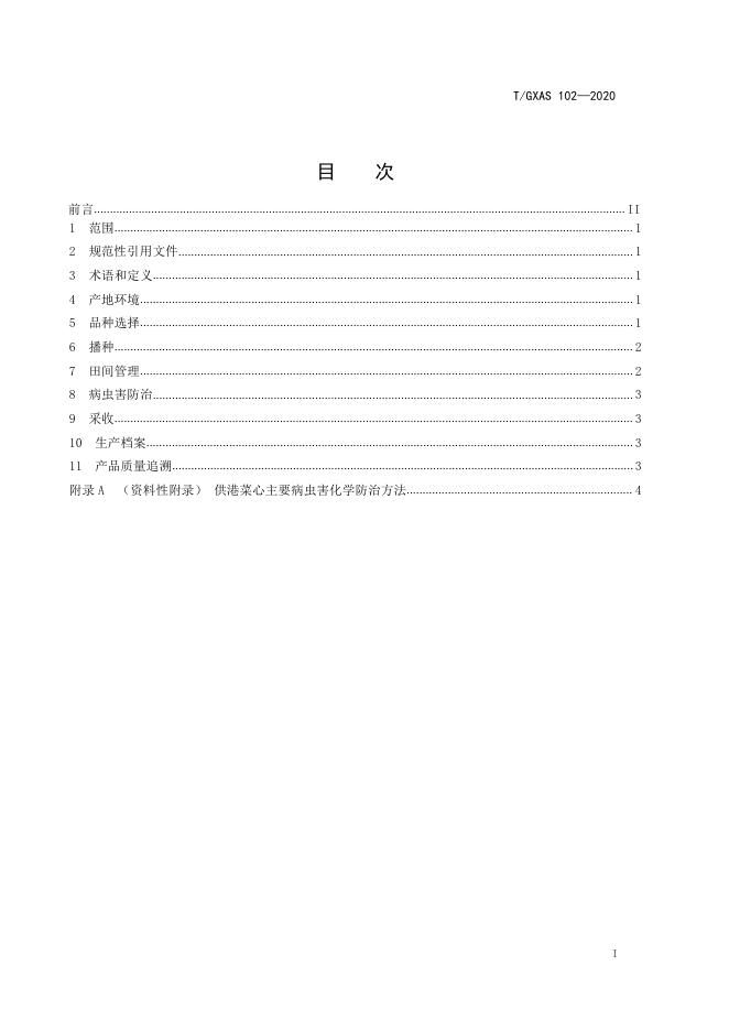 T/GXAS 102-2020 标准预览