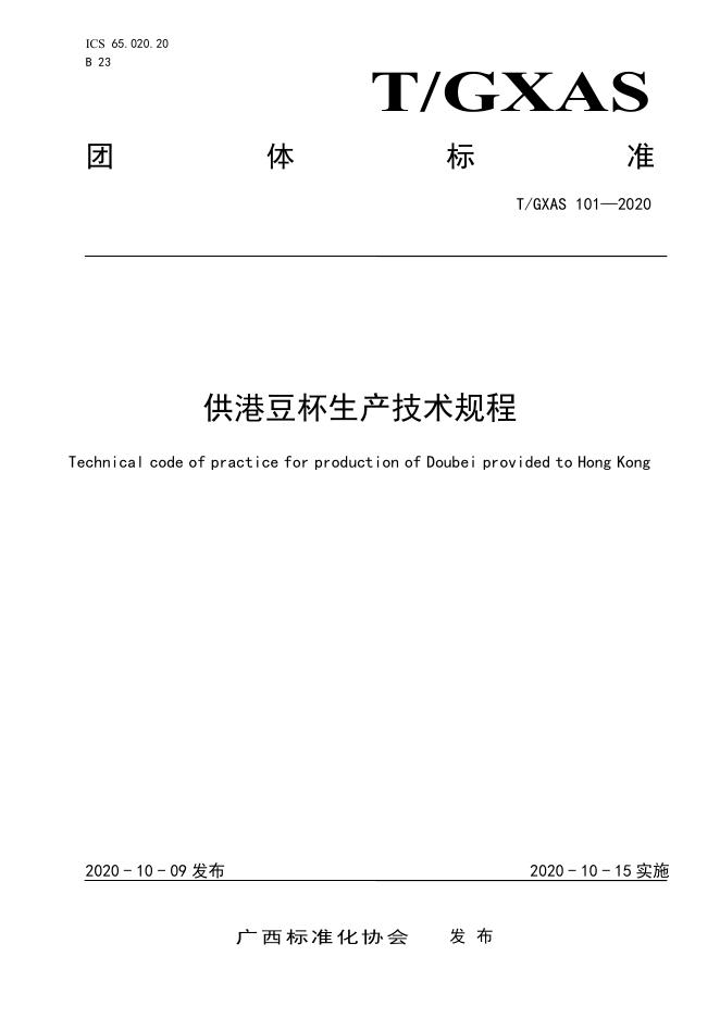 T/GXAS 101-2020 供港豆杯生产技术规程（含修改单）