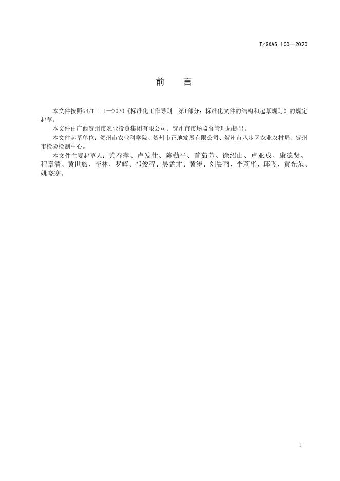 T/GXAS 100-2020 标准预览