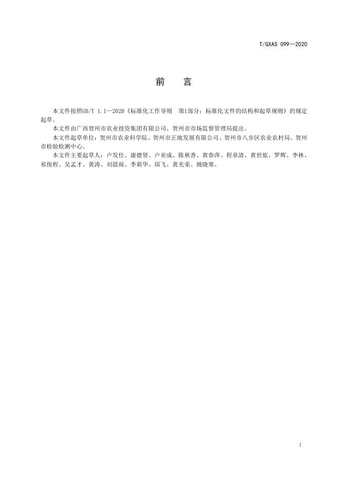 T/GXAS 099-2020 标准预览