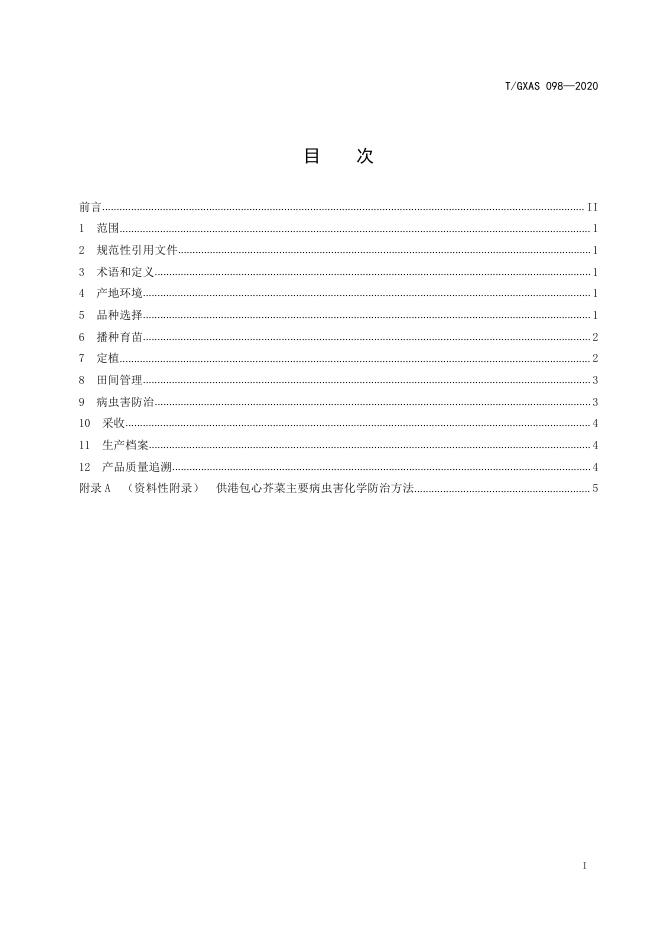 T/GXAS 098-2020 标准预览
