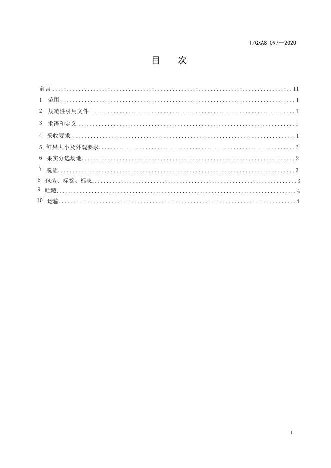 T/GXAS 097-2020 标准预览