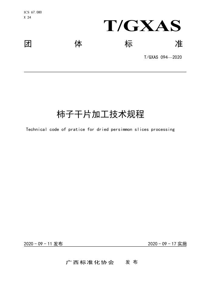T/GXAS 094-2020 柿子干片加工技术规程
