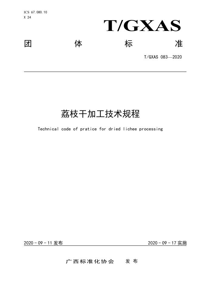 T/GXAS 083-2020 荔枝干加工技术规程