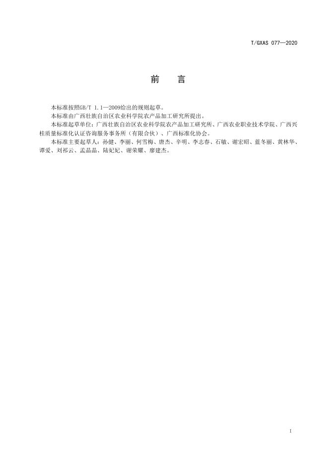 T/GXAS 077-2020 标准预览