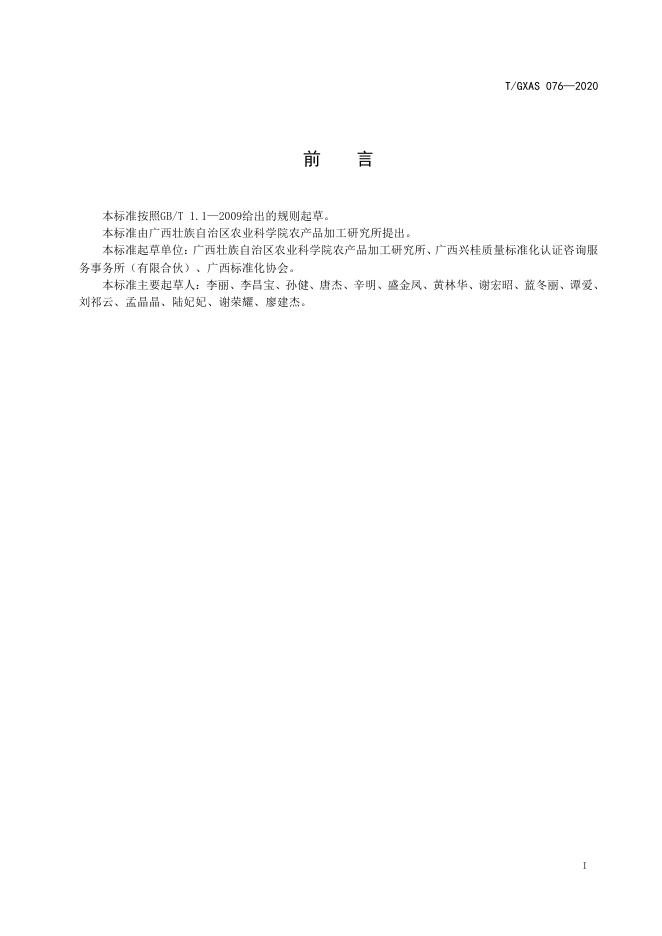T/GXAS 076-2020 标准预览