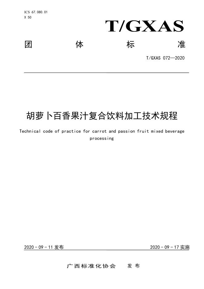 T/GXAS 072-2020 胡萝卜百香果汁复合饮料加工技术规程