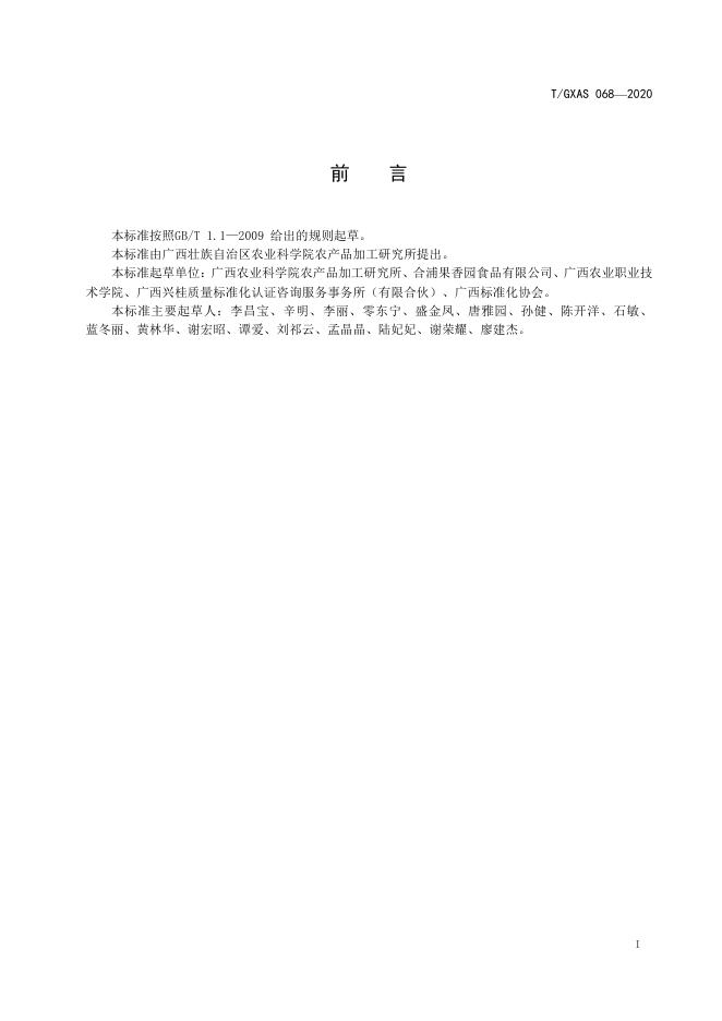 T/GXAS 068-2020 标准预览