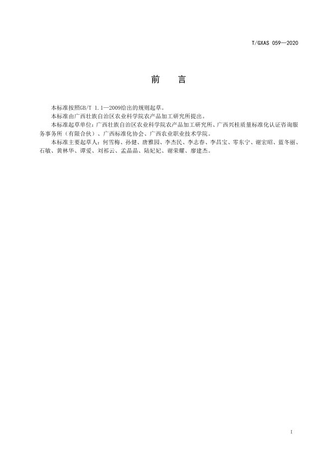 T/GXAS 059-2020 标准预览