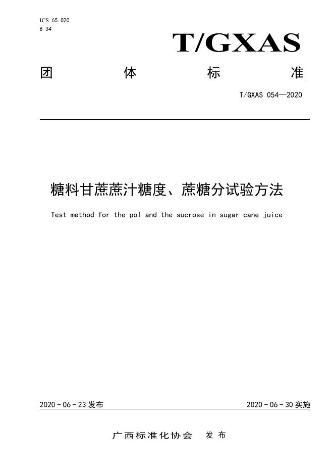 T/GXAS 054-2020 糖料甘蔗蔗汁糖度、蔗糖分试验方法