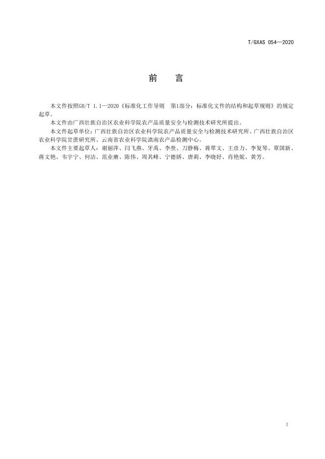 T/GXAS 054-2020 标准预览