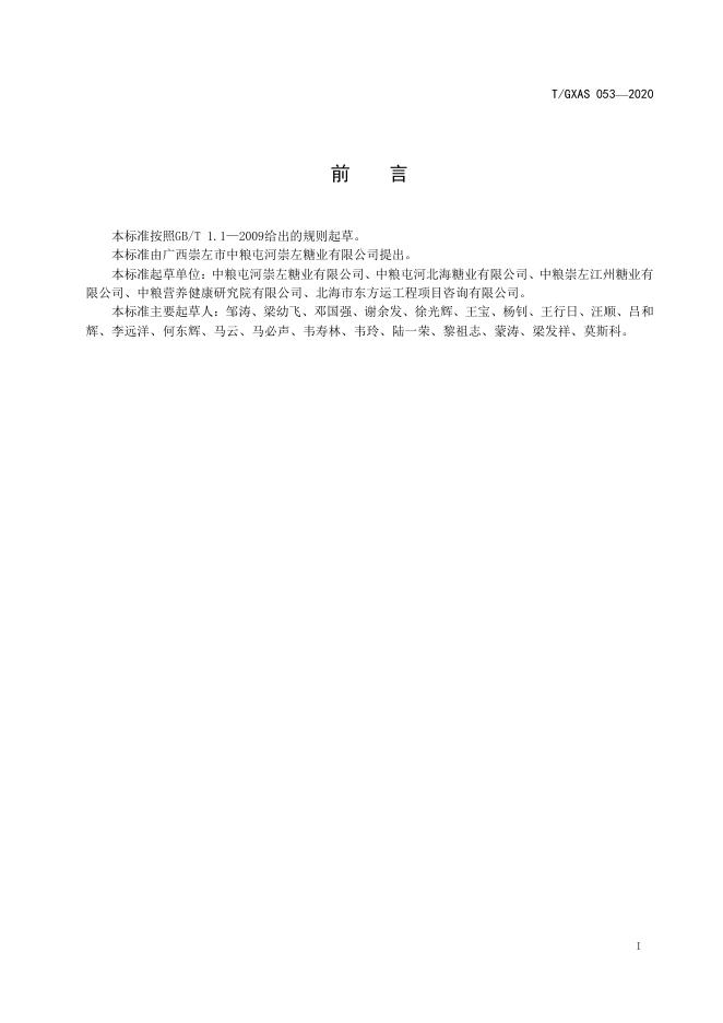 T/GXAS 053-2020 标准预览