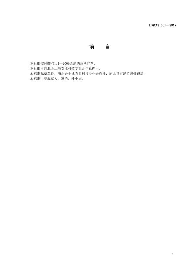 T/GXAS 051-2019 标准预览