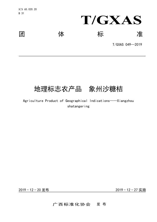 T/GXAS 049-2019 地理标志农产品 象州沙糖桔（含修改单）