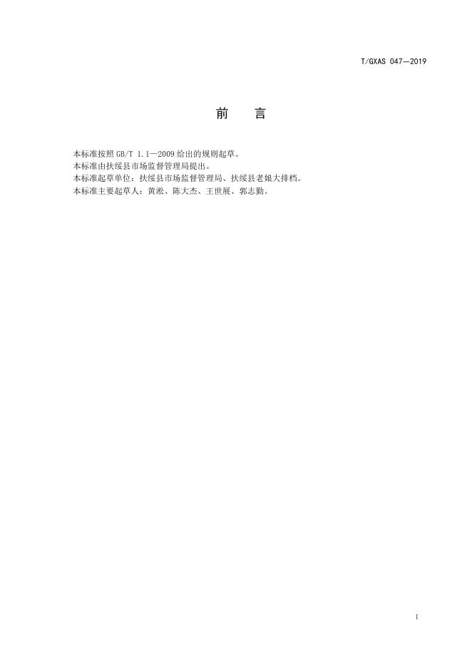 T/GXAS 047-2019 标准预览