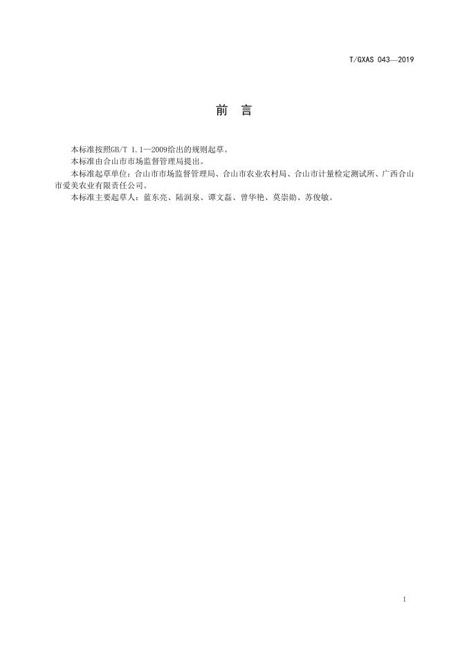 T/GXAS 043-2019 标准预览