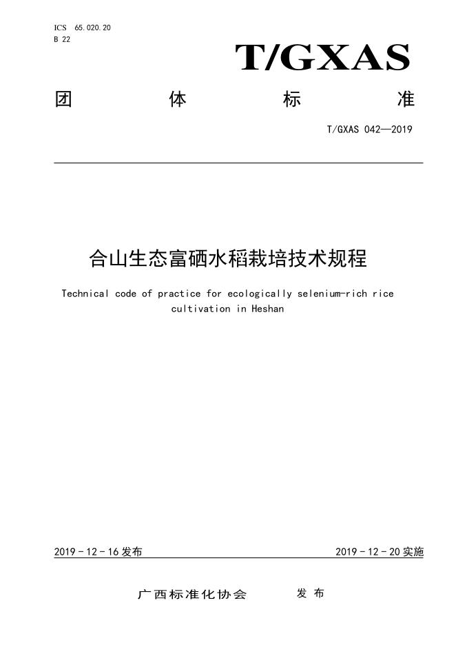 T/GXAS 042-2019 合山生态富硒水稻栽培技术规程