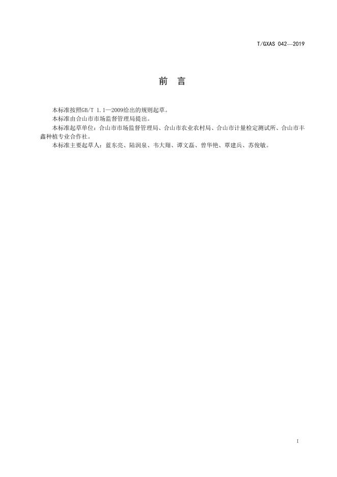 T/GXAS 042-2019 标准预览
