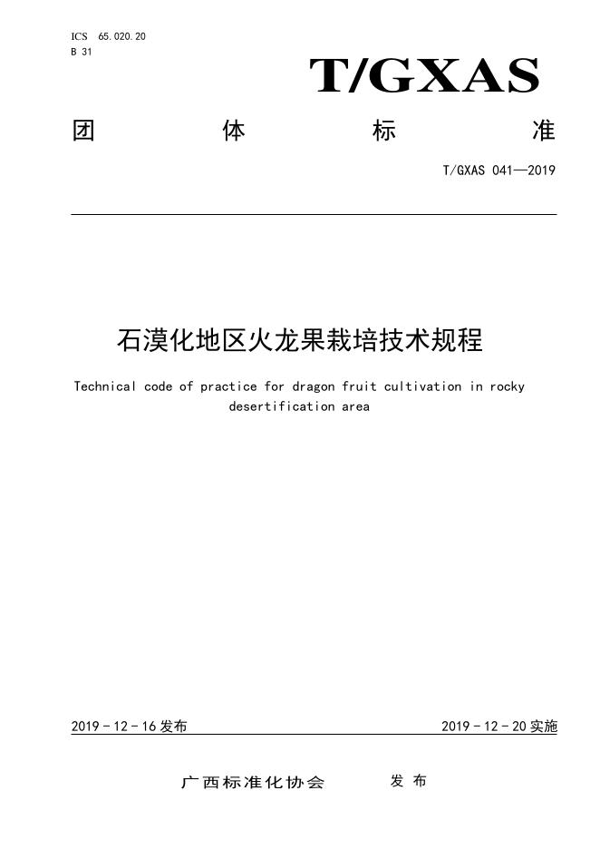 T/GXAS 041-2019 石漠化地区火龙果栽培技术规程