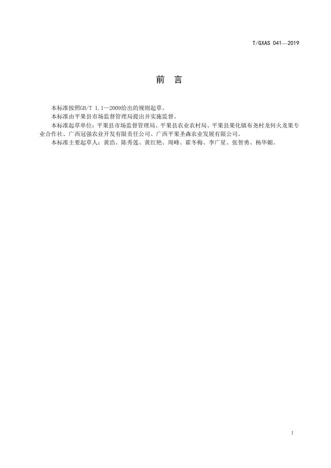 T/GXAS 041-2019 标准预览