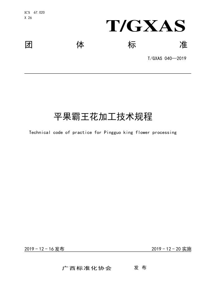 T/GXAS 040-2019 平果霸王花加工技术规程