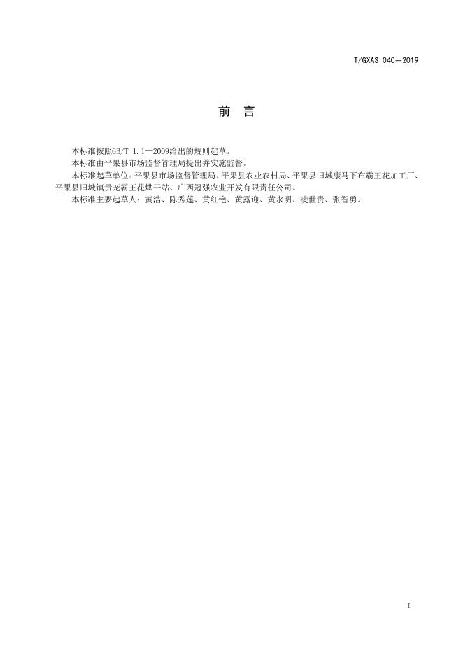 T/GXAS 040-2019 标准预览