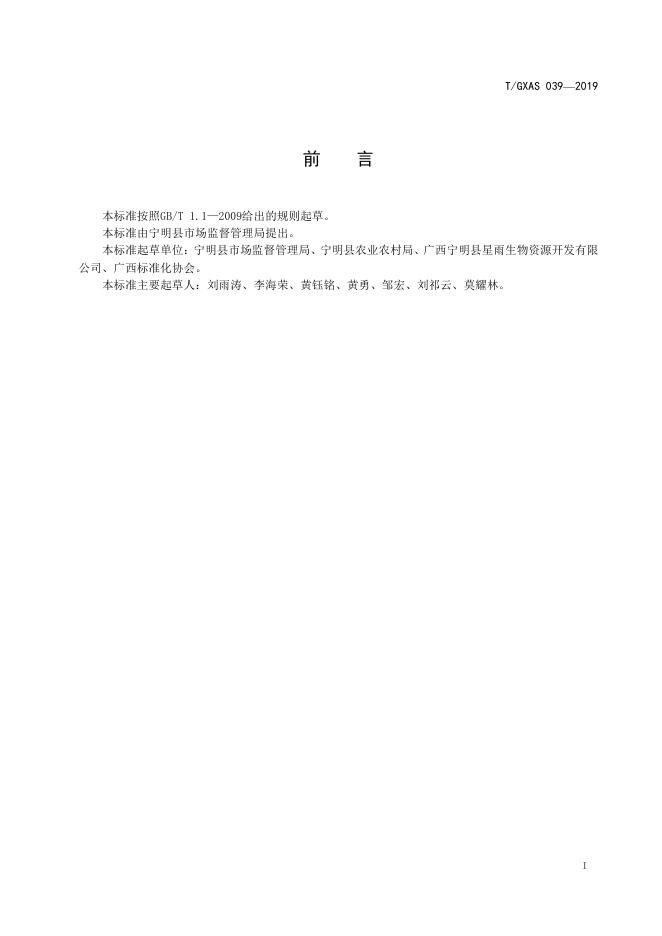 T/GXAS 039-2019 标准预览
