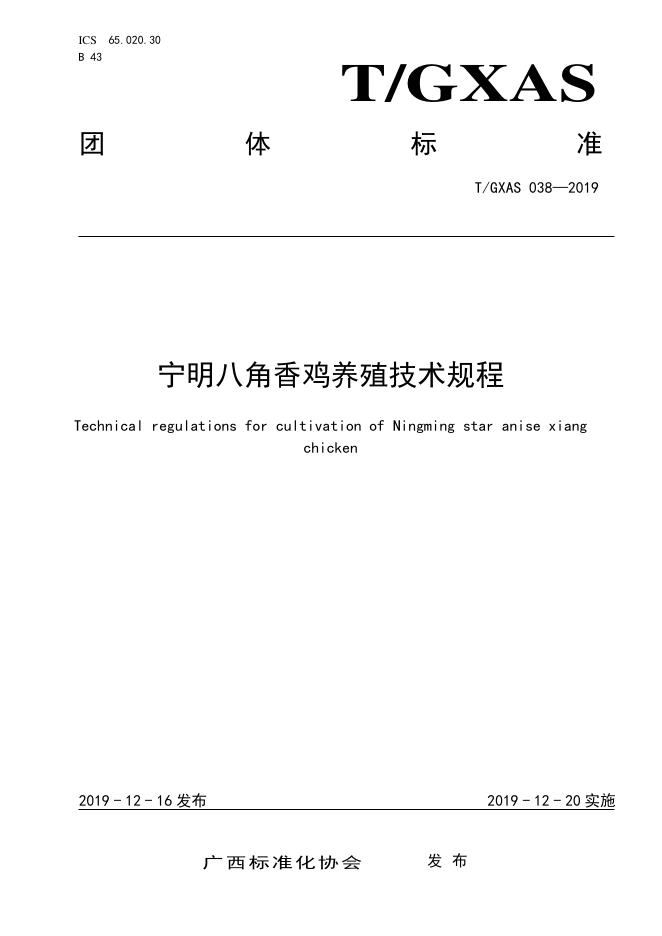 T/GXAS 038-2019 宁明八角香鸡养殖技术规程