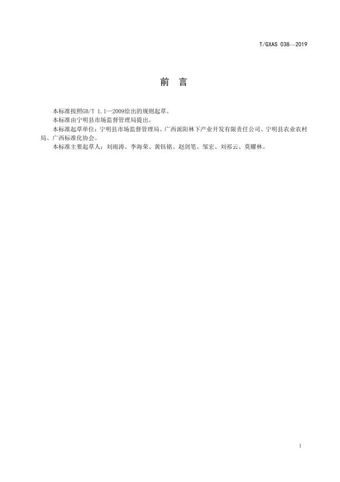 T/GXAS 038-2019 标准预览
