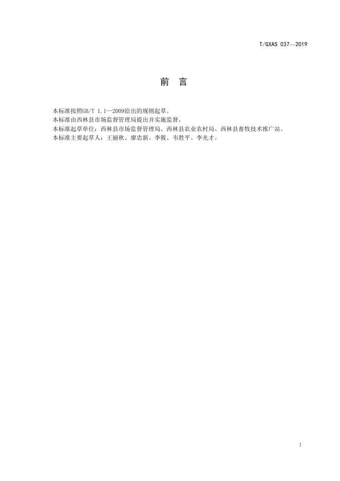 T/GXAS 037-2019 标准预览