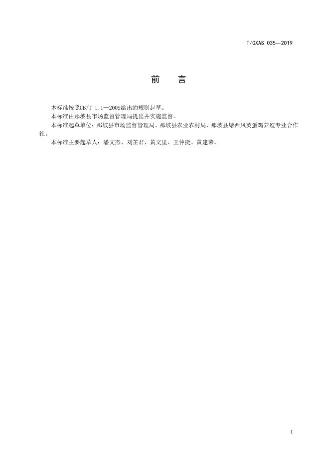 T/GXAS 035-2019 标准预览