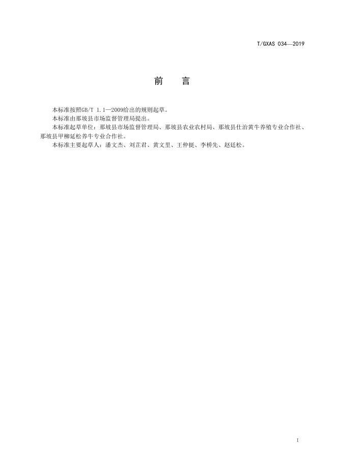 T/GXAS 034-2019 标准预览