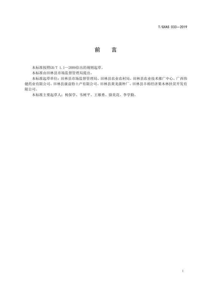 T/GXAS 033-2019 标准预览